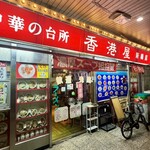 香港屋 - 