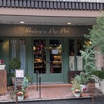 ブランジェリー ぱぴ・ぱん - 