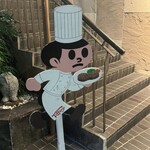 特選近江牛レストラン ティファニー - 