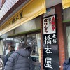 橋本屋綾部ぼたもち店