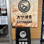 カツはま - カツはま✨✨✨✨