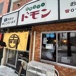 欧風カリー ドモン - 