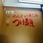 元祖めんたい煮こみつけ麺 - 