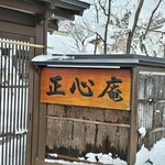 天ぷら 正心庵 - 