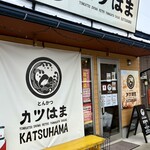 カツはま - とんかつカツはま