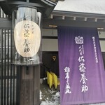 天ぷら 正心庵 - 