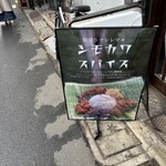 間借りナシレマ屋シモカワスパイス - 