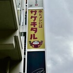 串とメシにはサケキタル 川崎駅前店 - 
