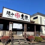 麺や 虎徹 - 外観