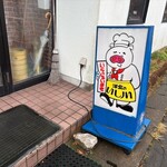 洋食のいし川 - 