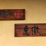 麺や 虎徹 - 壁看板