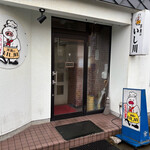 洋食のいし川 - 