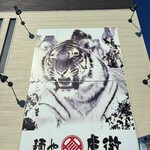 麺や 虎徹 - インパクト大の壁看板