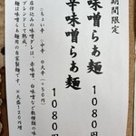 麺や 虎徹 - 期間限定メニュー