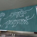 カンボジア料理なーが - カンボジア語でいらっしゃいませ