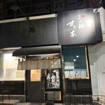 らぁ麺 すぎ本 - 