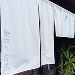 麺切り 白流 - 