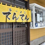 ラーメンてんてん - 