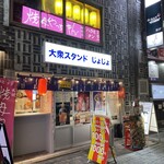 大衆スタンド じょじょ 神田店 - 
