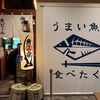 うまい魚が食べたくて 中日ビル店