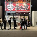 金山家 本店 - 