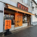 なりたけ - こってりらーめん。