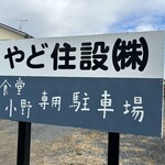 食堂 小野 - 【2025.12.14(日)】駐車場