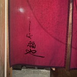 うなぎ家 しば福や - 