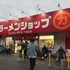 ラーメンショップ 牛久結束店