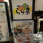 らら亭 - 