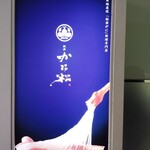 銀座かに松 - 