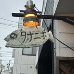 たなか青空笑店 - 