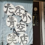 たなか青空笑店 - 