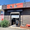 魚の旨い店 大漁