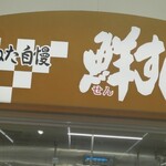 鮮すし - 