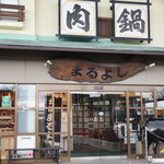松阪まるよし - 