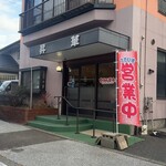 昇華 - 釜石市平田　昇華