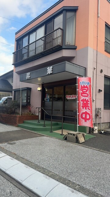 昇華 &ndash; 平田（ラーメン）｜岩手・釜石の本格ラーメン店