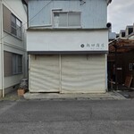 飯田商店 - 