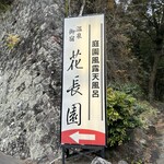 花長園 - 