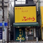 ふうりゅう - 