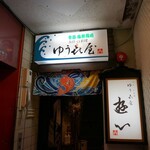 ゆう喜屋 - 
