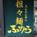 ふうりゅう - 