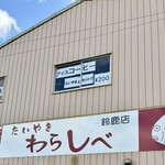 Taiyaki Warashibe Suzuka Ten