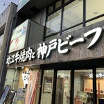 京の虎牛 近江牛焼肉と神戸ビーフ - 