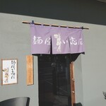 麺屋 い志だ - 