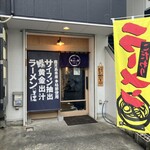 麺と向かって鰹 - 