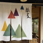 そば切り こごろ - 