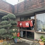 千福食堂 - 外観