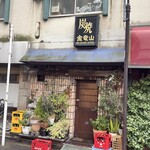 炭焼 金竜山 - 外観